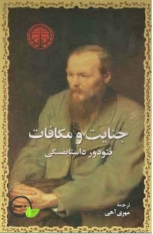 دانلود کتاب جنایت و مکافات